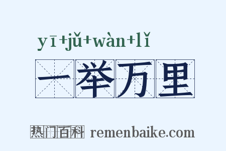 一举万里是什么意思的图片